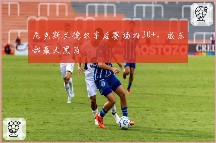 尼克斯兰德尔季后赛场均30+，成东部最大黑马
