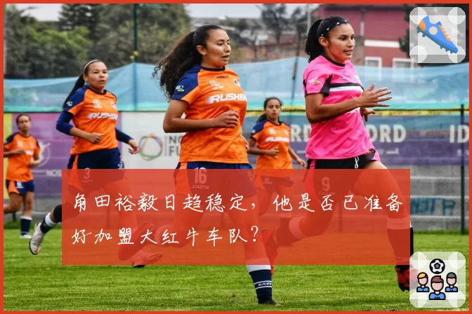 角田裕毅日趋稳定，他是否已准备好加盟大红牛车队？