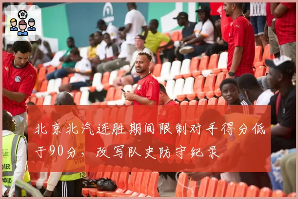 北京北汽连胜期间限制对手得分低于90分，改写队史防守纪录
