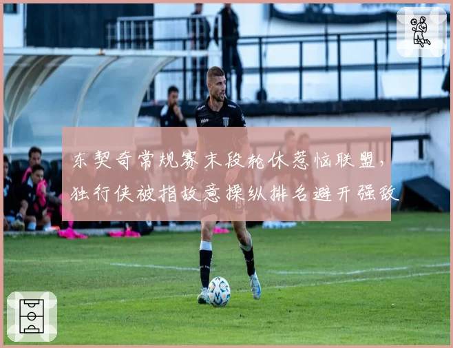 东契奇常规赛末段轮休惹恼联盟，独行侠被指故意操纵排名避开强敌