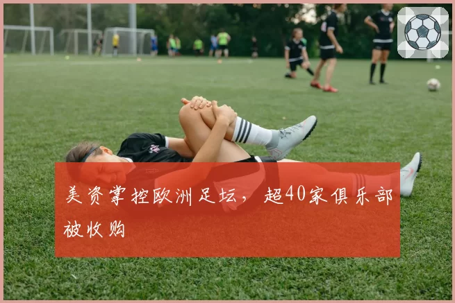 美资掌控欧洲足坛，超40家俱乐部被收购