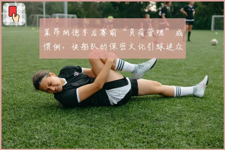 莱昂纳德季后赛前“负荷管理”成惯例,快船队的保密文化引球迷众怒