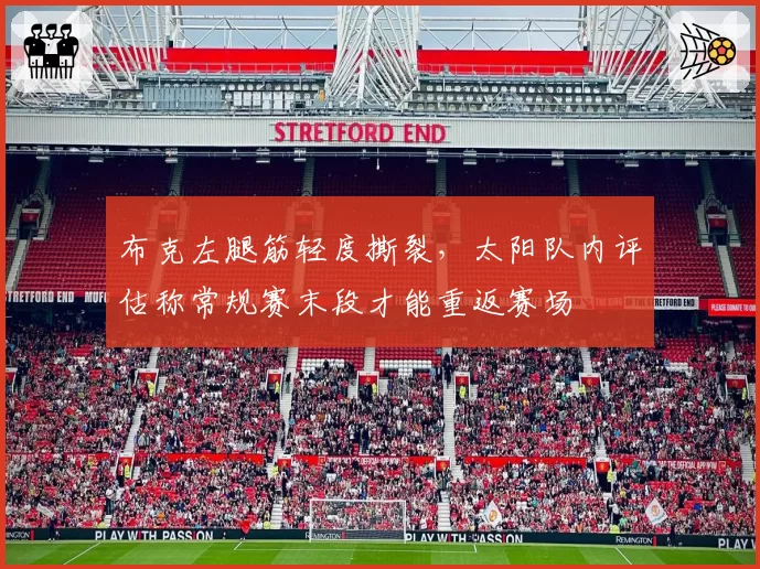 布克左腿筋轻度撕裂，太阳队内评估称常规赛末段才能重返赛场