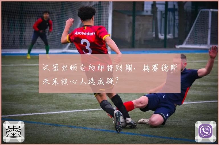 汉密尔顿合约即将到期，梅赛德斯未来核心人选成疑？