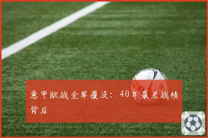 意甲欧战全军覆没：40年最差战绩背后