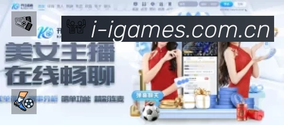 爱游戏赛事覆盖与内容运营