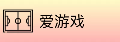 爱游戏 Logo
